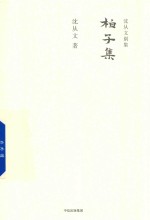 沈从文别集 柏子集