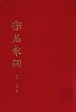 宋名家词