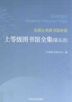 全国公共图书馆评估上等级图书馆全集 第5次 第3卷 江西、山东、河南、湖北