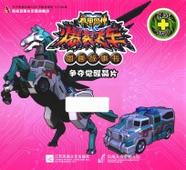 争夺觉醒晶片 机甲兽神爆裂飞车图画故事书