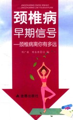 颈椎病早期信号 颈椎病离你有多远