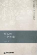 社会万花筒之中国微小说系列丛书 给人性一个答案