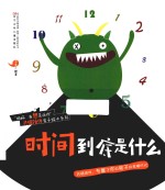 “妈妈,我想告诉你”共情陪伴亲子绘本系列 时间到底是什么