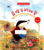 童话名家暖心绘本 担当 蓝帽子的秘密