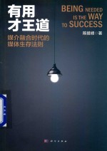 有用才王道 媒介融合时代的媒体生存法则
