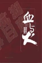 血与火 湖南抗日战争图鉴