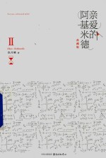 亲爱的阿基米德 2