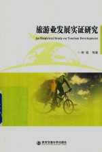 旅游业发展实证研究