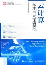 大学教材 云计算技术与应用基础