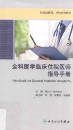 培训教材 全科医学临床住院医师指导手册