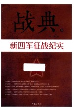 战典 6 新四军征战纪实