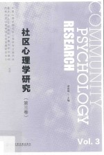 社区心理学研究 第3卷