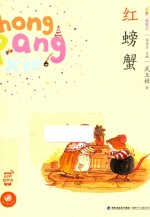 红螃蟹 名家注音童话