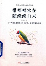 读美文库 惜福福常在 随缘缘自来