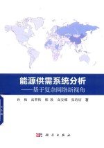 能源供需系统分析 基于复杂网络新视角孙梅等