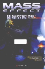 质量效应 奠基 3