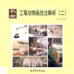 名家工笔动物画技法解析 2