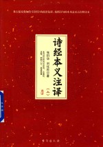 诗经本义注译 上