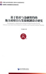 基于拍卖与金融契约的地方政府自行发债机制设计研究