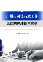 广州市司法行政工作风险防控理论与实务