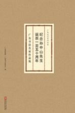 纪念孙中山先生诞辰一百五十周年 广东书法名家作品集
