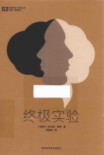 终极实验