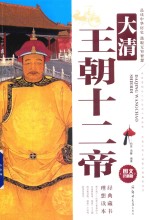 大清王朝十二帝 大清帝王大传