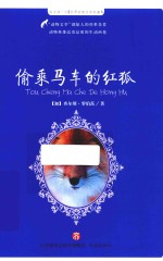 世界动物文学名著 4 偷乘马车的红狐