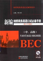 新编剑桥商务英语口试必备手册 中、高级 修订升级版