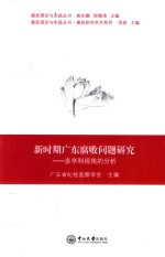 新时期广东腐败问题研究 多学科视角的分析