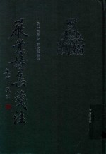 严嵩诗集笺注