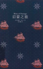 启蒙之旅