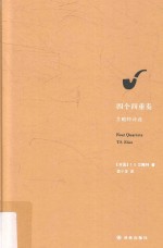 四个四重奏 艾略特诗选