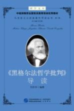 博学文库中组部推荐全国党员教育培训优秀教材 马克思主义经典著作导读丛书 第2辑 《黑格尔法哲学批判》导读