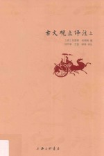 古文观止译注 上