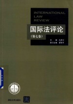国际法评论 第7卷