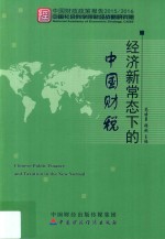 经济新常态下的中国财税 中国财政政策2015-2016
