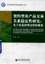契约型农产品交易关系稳定性研究 基于渠道治理过程的视角