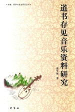 道书存见音乐资料研究