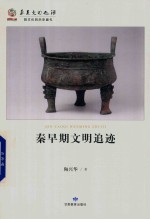 华夏文明之源历史文化丛书 秦早期文明追迹