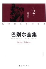 巴别尔全集 第2卷 2 骑兵军