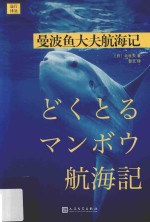 远行译丛 曼波鱼大夫航海记