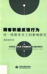 顾客积极反馈行为对一线服务员工的影响研究