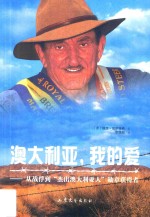 澳大利亚，我的爱 从战俘到“杰出澳大利亚人”勋章获得者