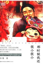 心阅读文丛 中国当代儿童文学名家经典作品 那时候我还很小很小