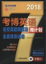 考博英语名校真题精解及全真预测试卷 2018版
