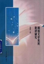 网络文学及其批评研究