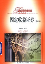 经济管理类课程教材·金融系列 固定收益证券 第4版