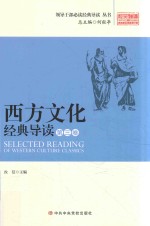 西方文化经典读 第3卷