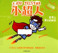 意林小超人 1 世界上最大的秘密 注音版